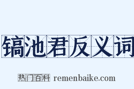 镐池君反义词是什么意思的图片
